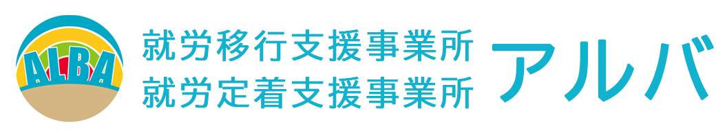 就労移行支援事業所／就労定着支援事業所 アルバ