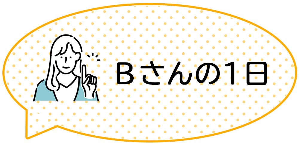 Ｂさんの場合